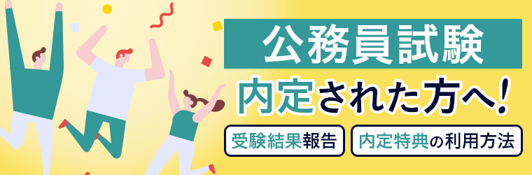 2025年度 公務員試験】受講生アンケート／内定特典 | アガルート
