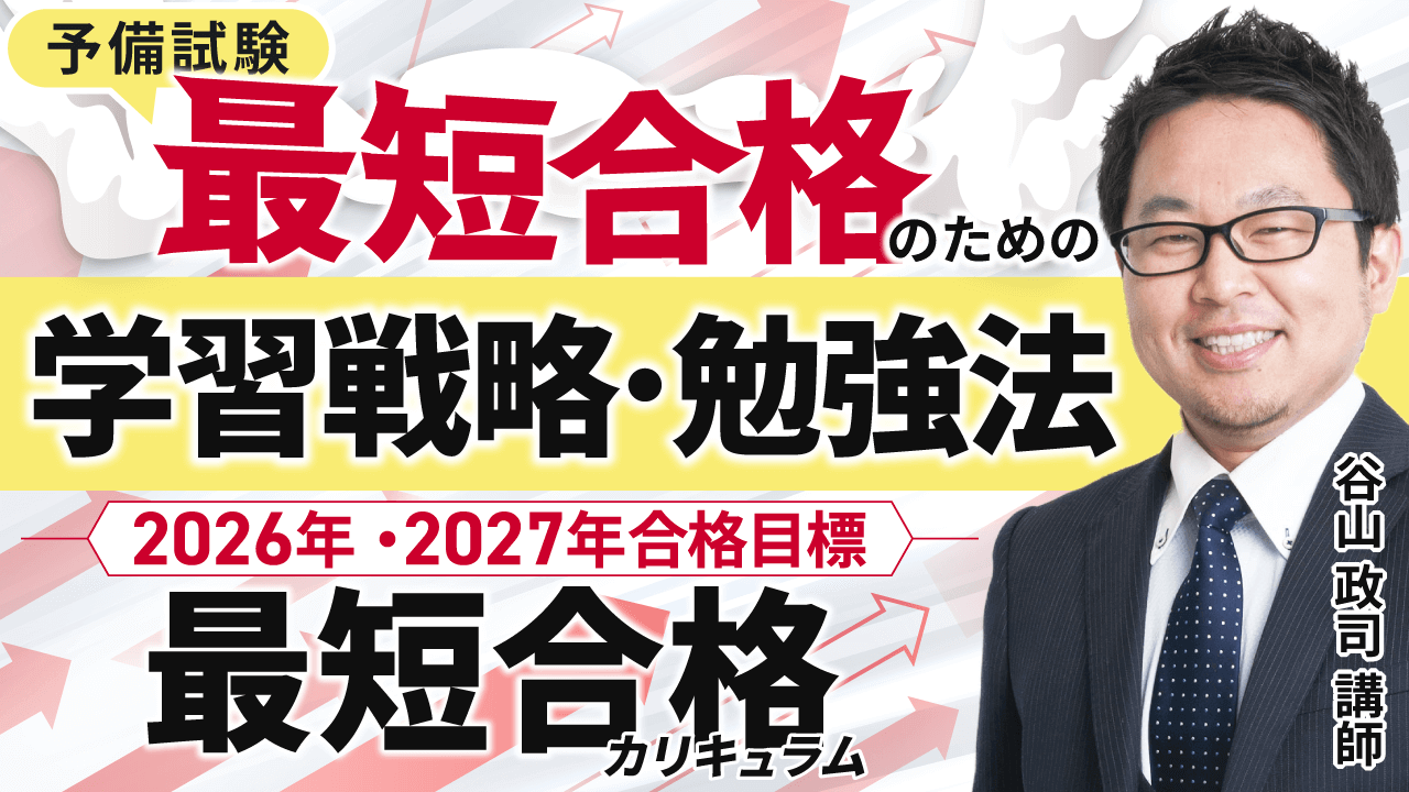 2026・2027年合格目標】司法試験｜予備試験最短合格カリキュラム