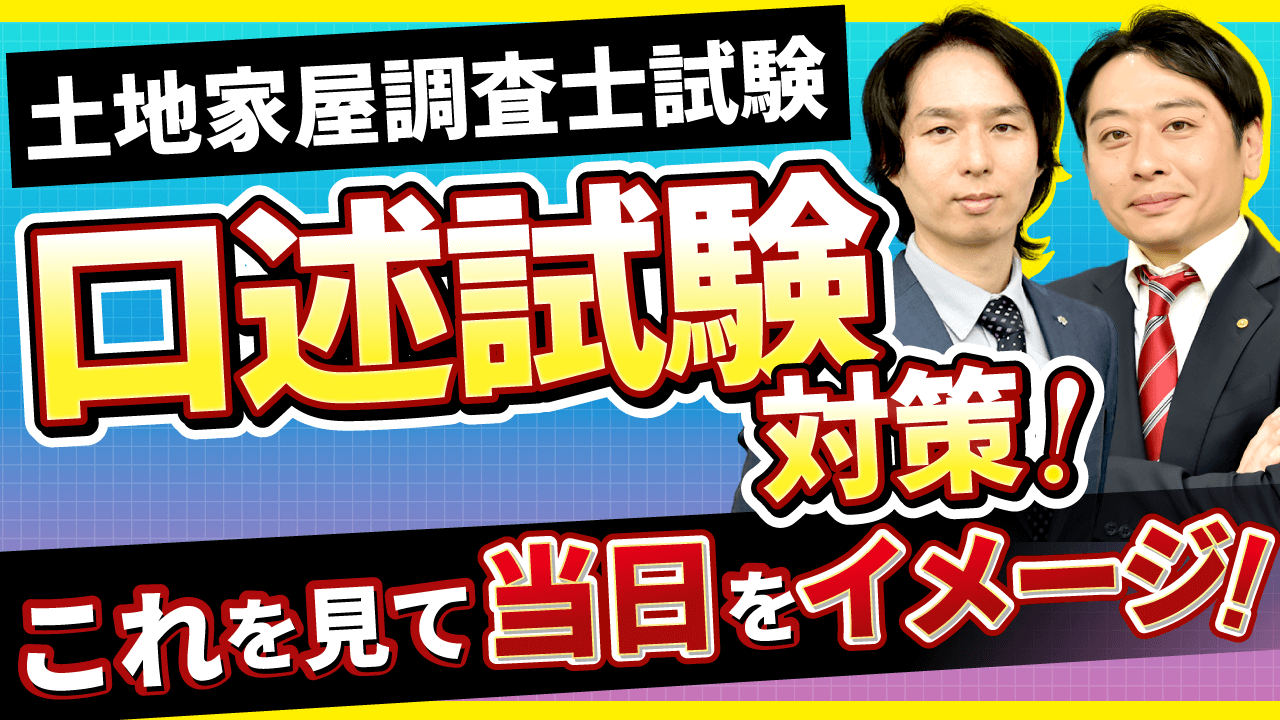 アガルートアカデミー　土地家屋調査士試験　記述対策　オマケ付き 土地家屋調査士】勉強中の疑問点を講師が回答します！2022年8月