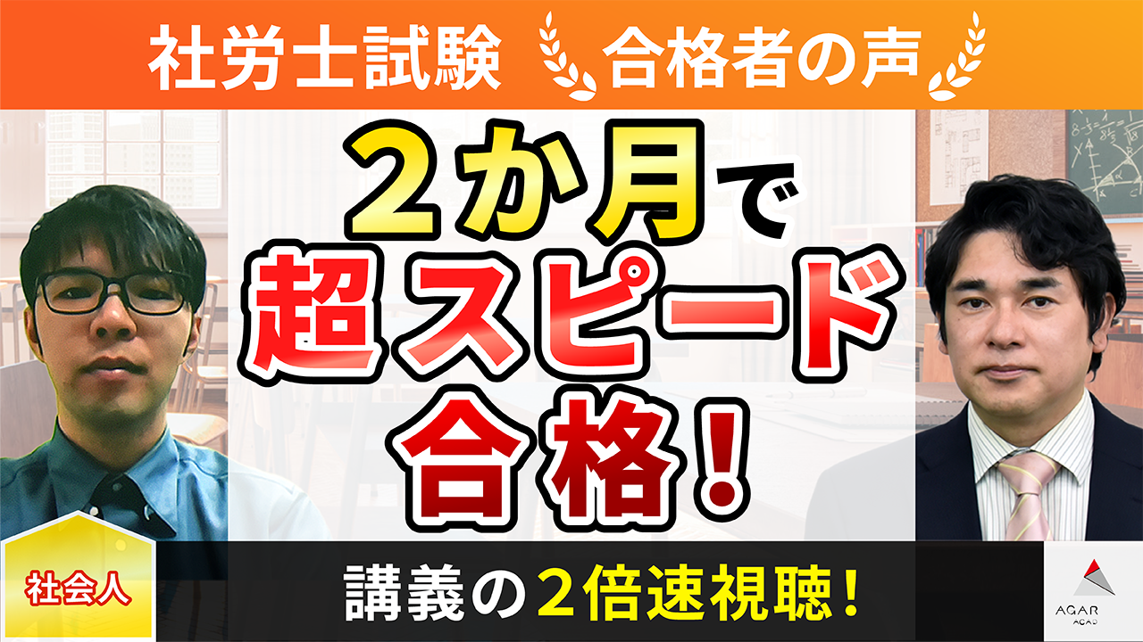 合格者の声｜講義の2倍速視聴で学習期間2か月の超スピード合格