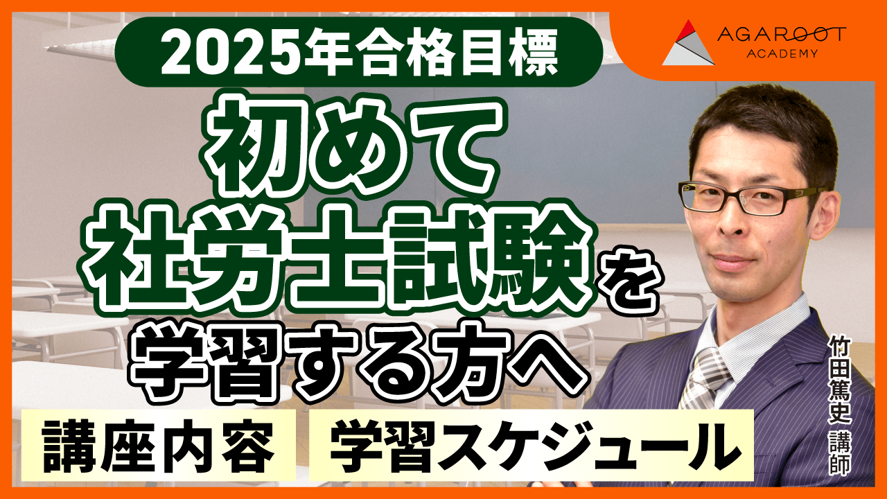 社労士試験｜【2025年合格目標】基礎講義＆総合講義/入門総合