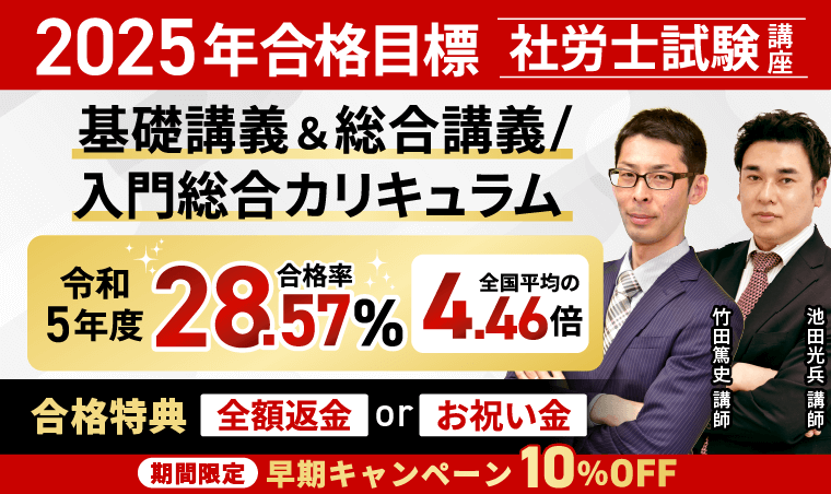 社労士試験｜【2025年合格目標】基礎講義＆総合講義/入門総合カリキュラム