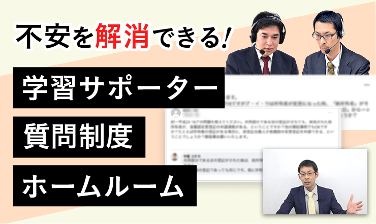 充実のフォロー制度！質問制度で不安を解消！
