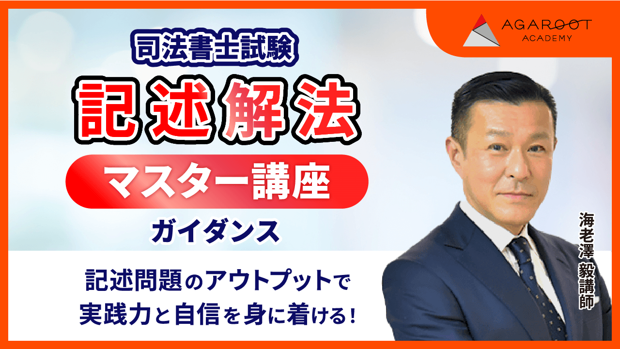 2025年　記述解法修得講座　戦略編全４回　LEC　司法書士試験 2025年合格目標：記述解法修得講座【Web】 -司法書士-LEC