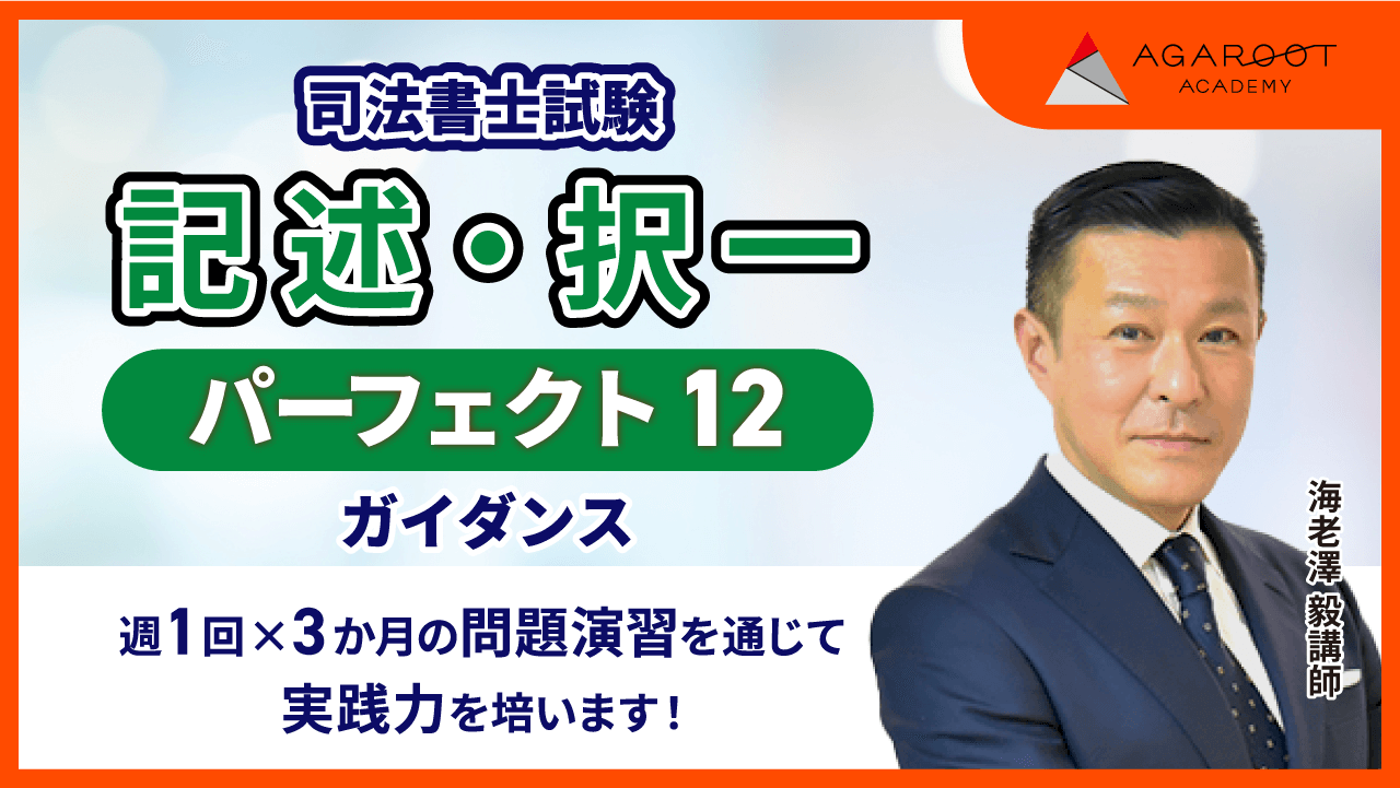 司法書士試験 | 【2025年合格目標】記述・択一パーフェクト12