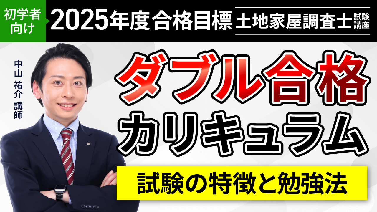 アガルート土地家屋調査士　2023年ダブル合格カリキュラム 土地家屋調査士試験｜【2026年（令和8年度）合格目標】合格総合