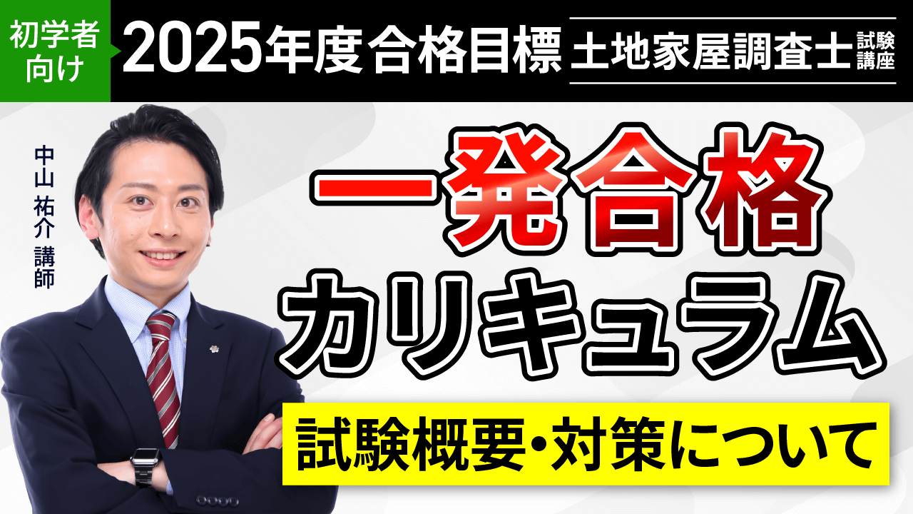 土地家屋調査士試験】2025年（令和7年度）合格目標｜合格総合