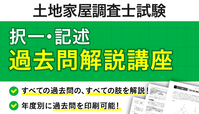 過去問解説講座（択一・記述）