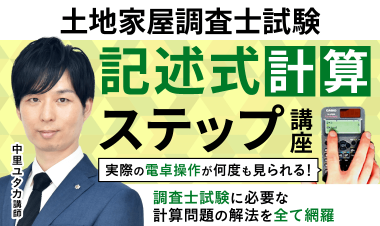 土地家屋調査士試験｜【2025年（令和7年度）合格目標】記述式