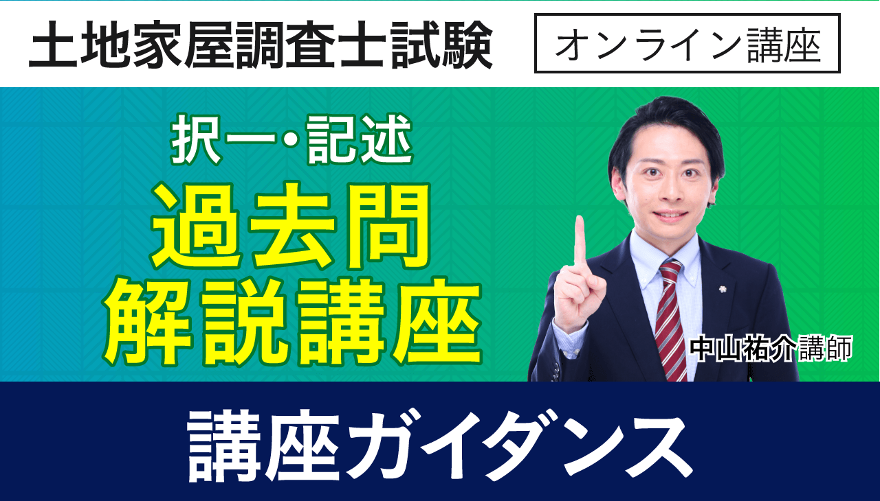 土地家屋調査士試験｜【2025年（令和7年度）合格目標】過去問