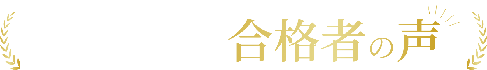 続々と寄せられる合格者の声