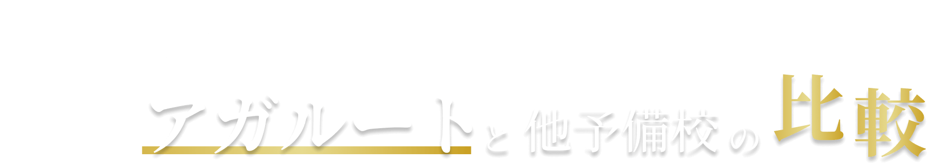 ここが違う！アガルートと他予備校の比較