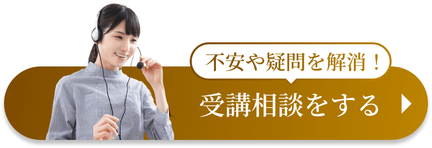 不安や疑問を解消！受講相談をする
