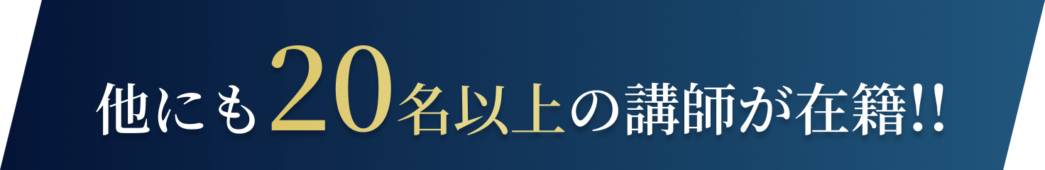 他にも20名以上の講師が在籍！！