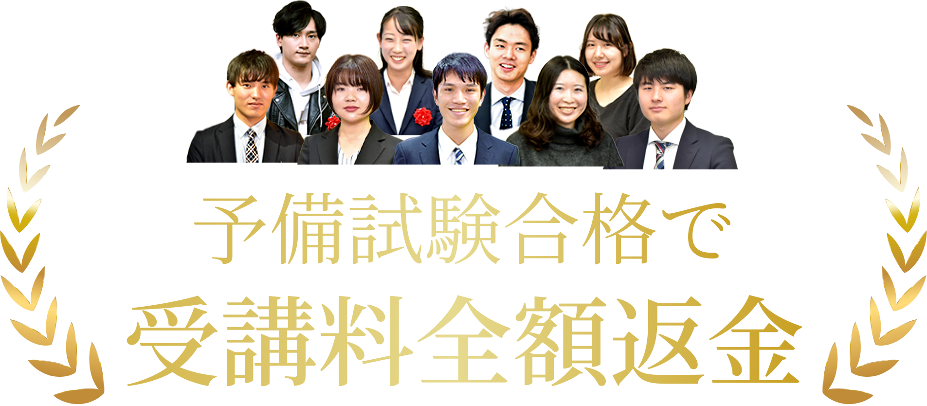 予備試験合格で受講料全額半額