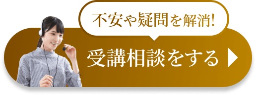 不安や疑問を解消！受講相談をする