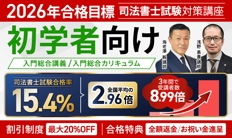 【2026年合格目標】司法書士試験｜入門総合講義／入門総合カリキュラム（フル・ライト）
