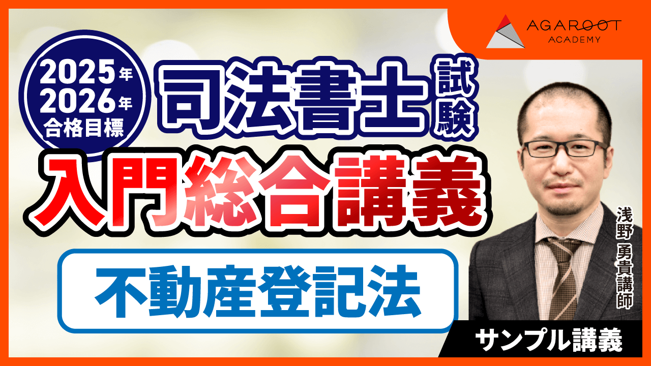 アガルートアカデミー 司法書士試験 2025総合講義 不動産登記法 2025年合格目標 030M4D アガルートアカデミー 司法書士試験 2025総合講義 不動産登記法