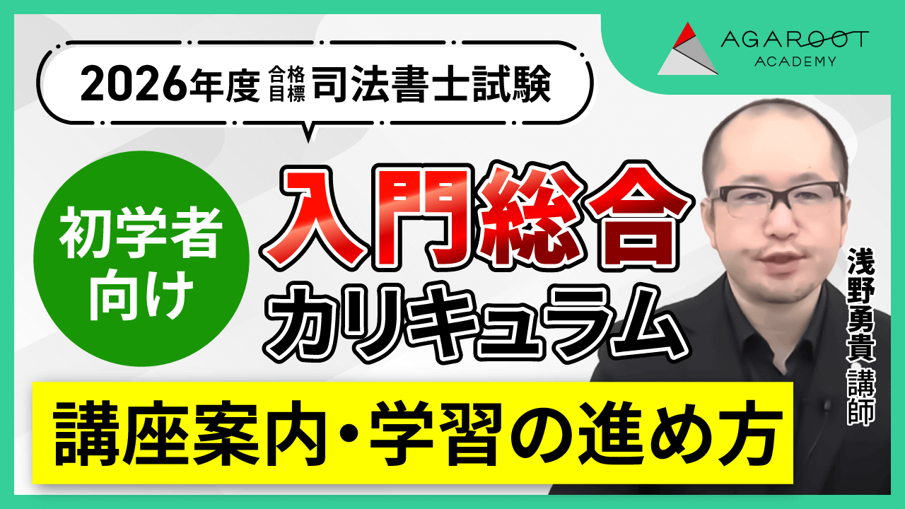 【gya様用】AGAROOT ACADEMY 商法 2026年版 2026 アガルート 重要問題習得講座 行政法 司法試験 裁断済 令和