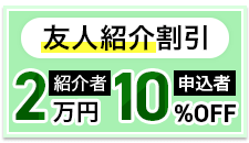 友人紹介制度