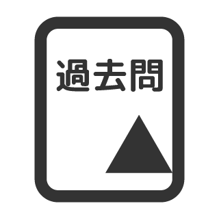 過去問アイコン