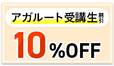アガルート受講生割引制度