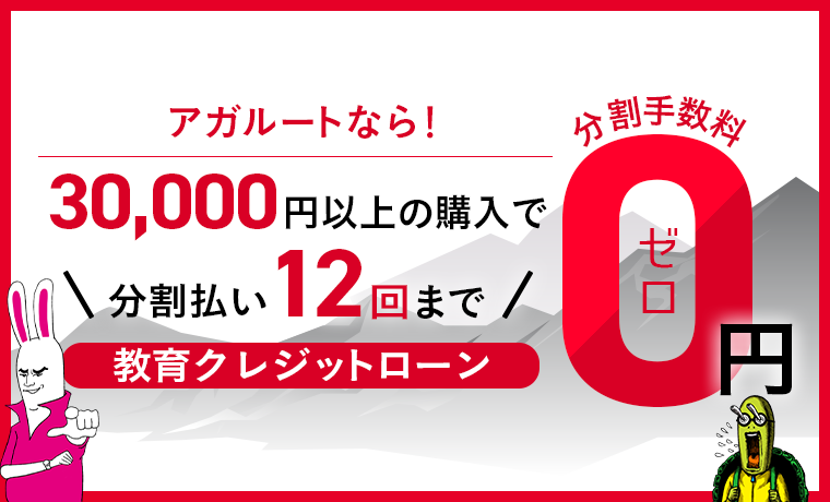 アガルートなら!30,000円以上の購入で【教育クレジットローン】分割払い12回まで分割手数料0円!
