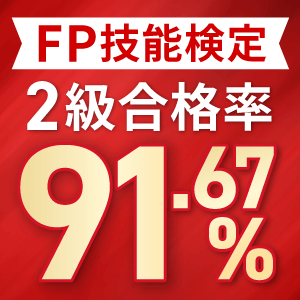 FP技能検定合格実績