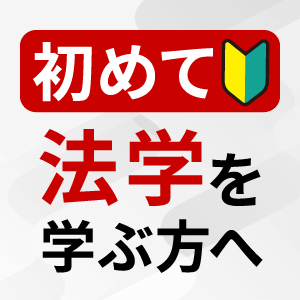 初めて法学を学ぶ方へ