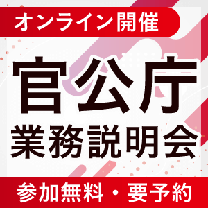 【アガルート主催】公務員試験|官公庁説明会・セミナー