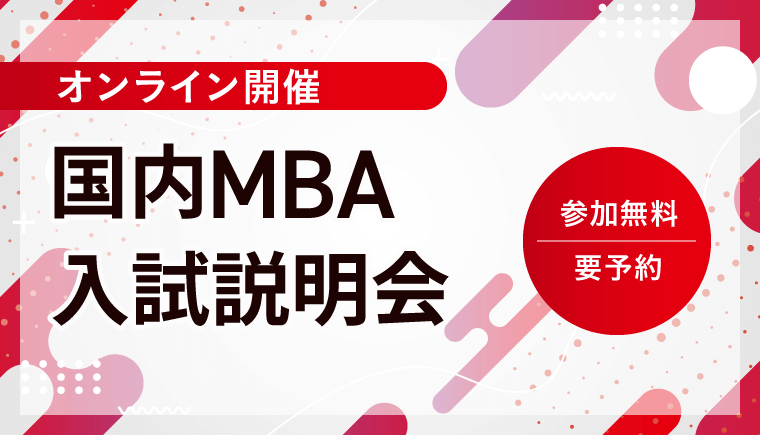 アガルート　MBA 2023 国内MBA入学試験｜【2026年4月入学】秋入試対策速習カリキュラム