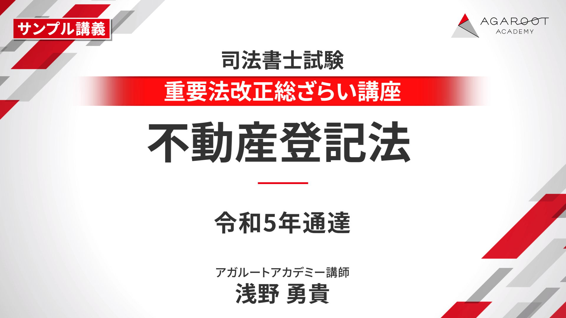 アガルートアカデミー 司法書士試験 2025総合講義 不動産登記法 2025年合格目標 030M4D 司法書士試験】 2025・2026年合格目標｜入門総合講義 サンプル