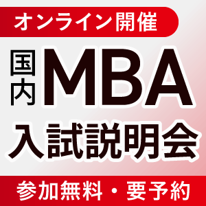 オンライン開催 国内MBA入試説明会 参加無料・要予約