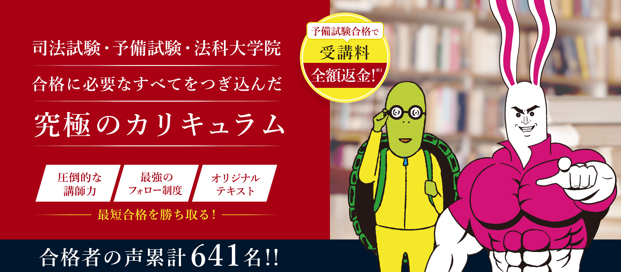 司法試験・予備試験合格に必要なすべてをつぎ込んだ究極のカリキュラム。圧倒的な講師力、最強のフォロー制度、オリジナルテキストで最短合格を勝ち取る。予備試験合格で受講料全額返金。合格者の声累計641名。