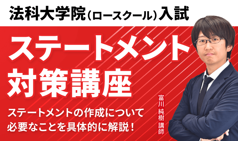 法科大学院入試（ロースクール入試）ステートメント対策講座