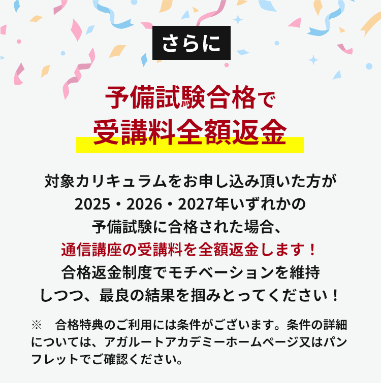 さらに公務員内定で全額返金＆お祝い金進呈
