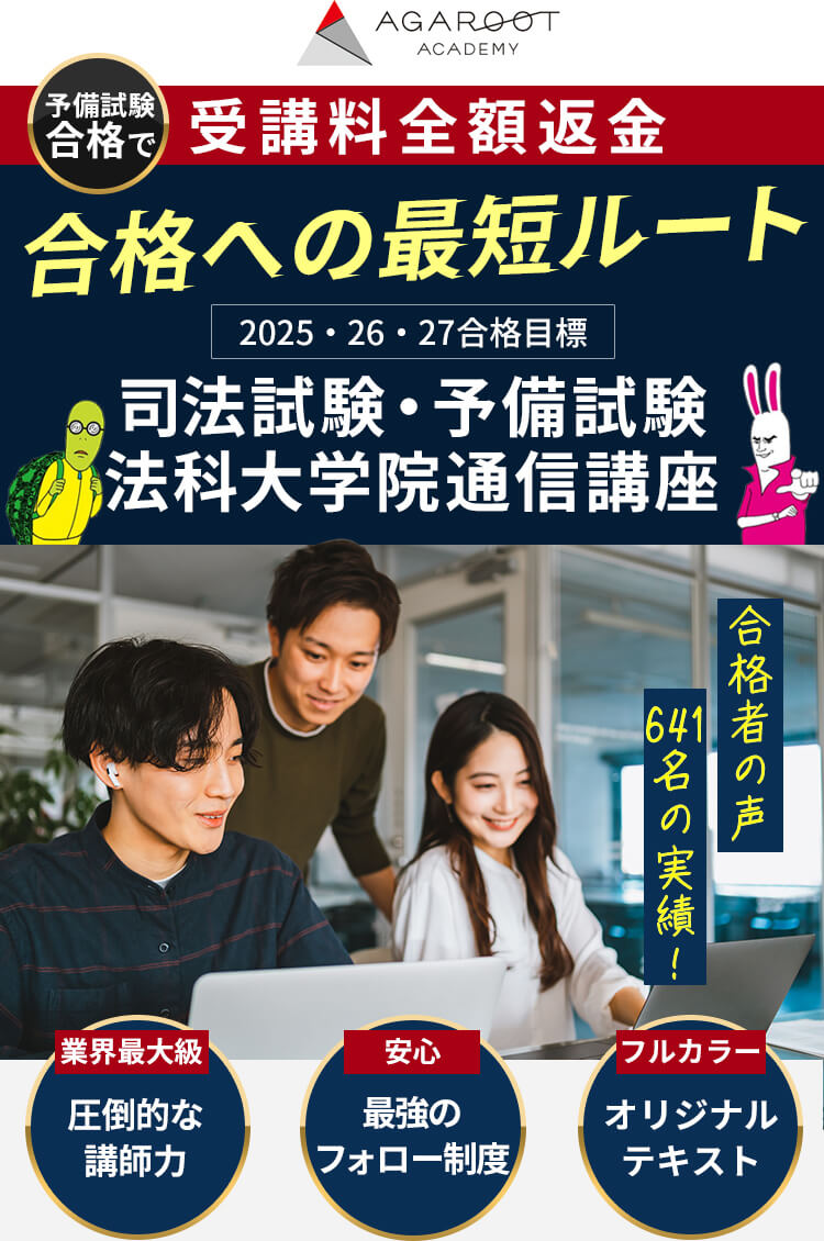 司法試験合格への最短ルート | アガルートアカデミー