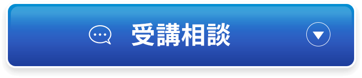 受講相談する