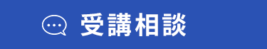 受講相談する