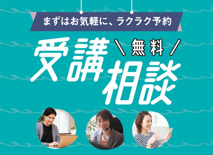 まずはお気軽に 無料受講相談