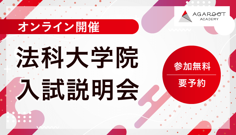 オンライン開催 法科大学院入試説明会 参加無料 要予約