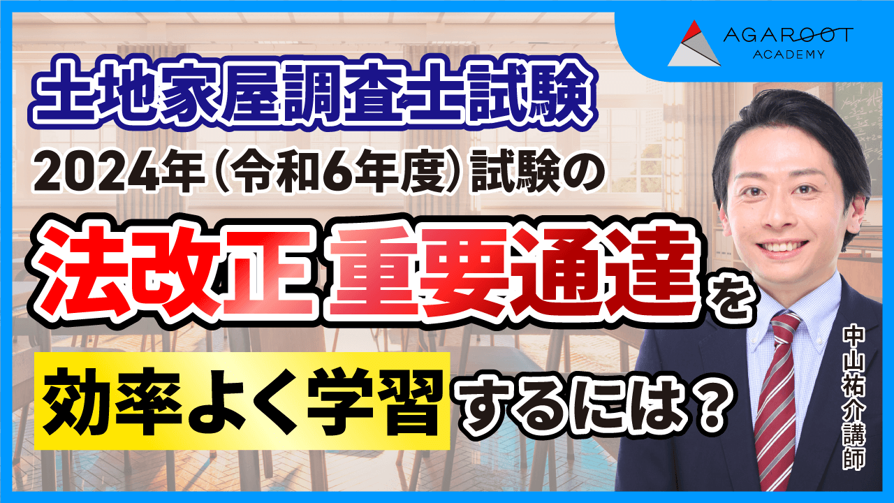 土地家屋調査士試験】2024年合格目標｜法改正対策過去問解説講座