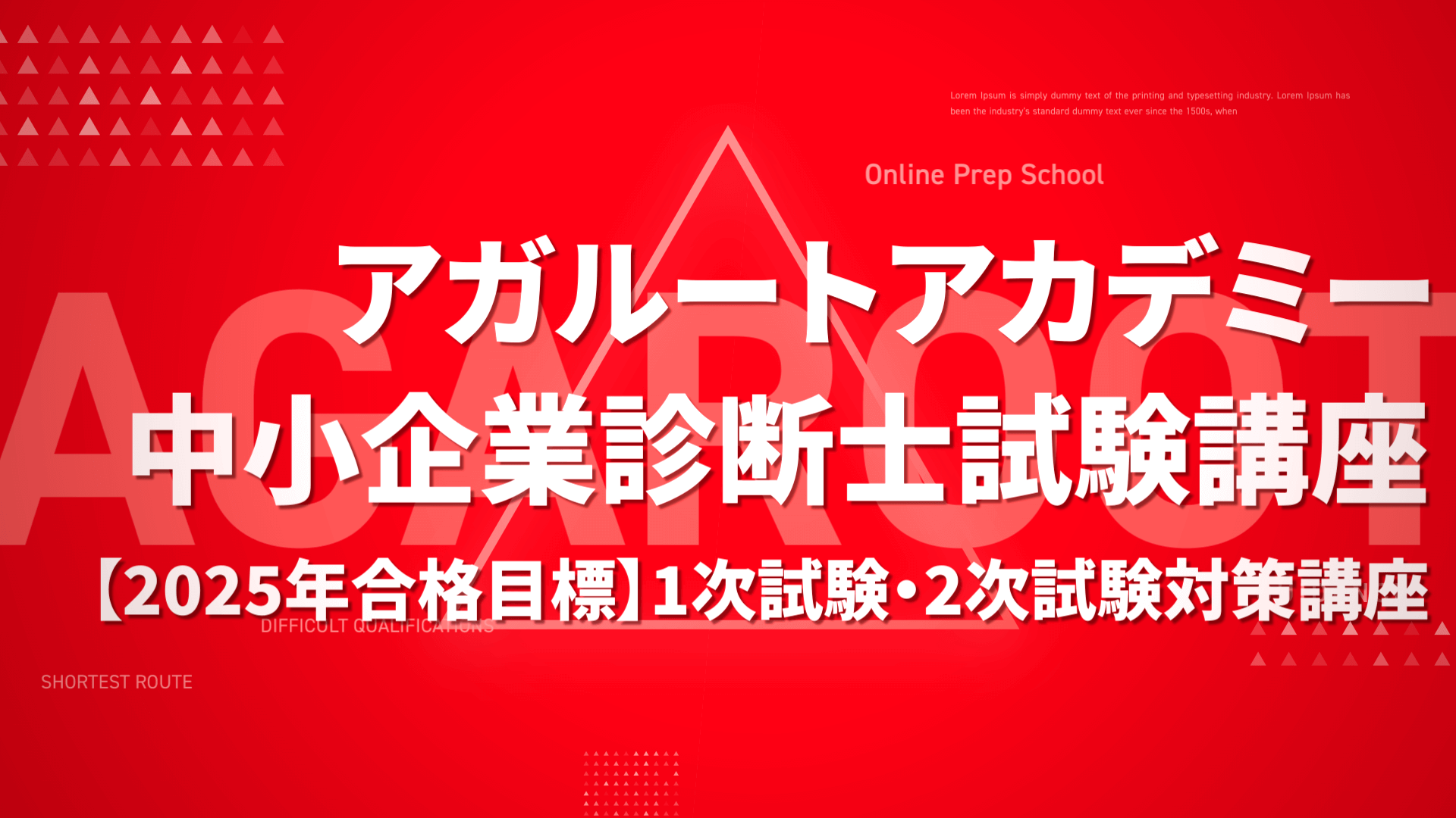 アガルート　中小企業診断士　総合講義　2024 2024年合格目標】中小企業診断士試験 1次試験・2次試験対策