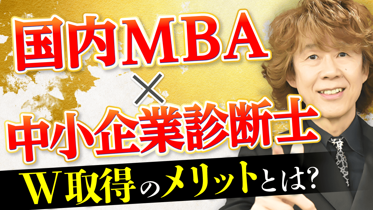 国内MBAと中小企業診断士W取得のメリットとは？