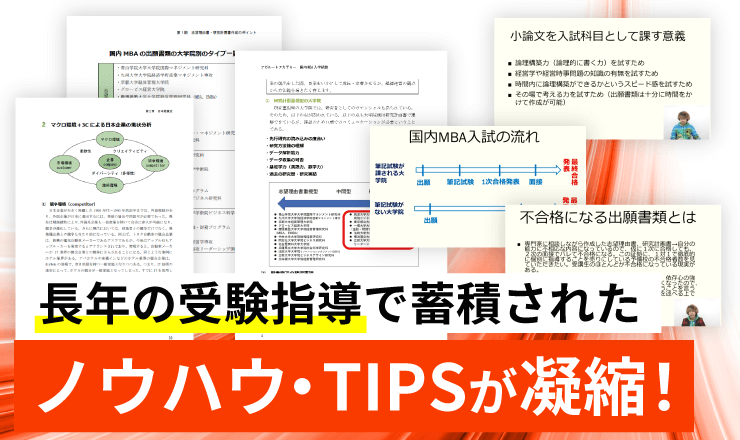 国内MBA入学試験｜【2026年4月入学】秋入試対策カリキュラム