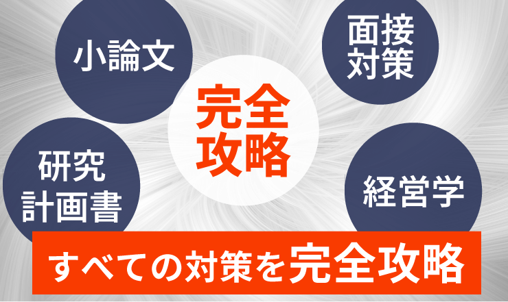 国内MBA入試｜【2026年4月入学】冬入試対策カリキュラム | アガ