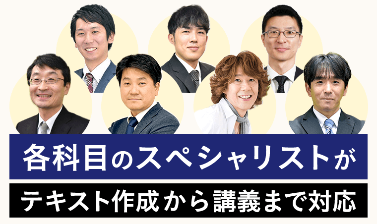 各科目のスペシャリストがテキスト作成から講義まで対応