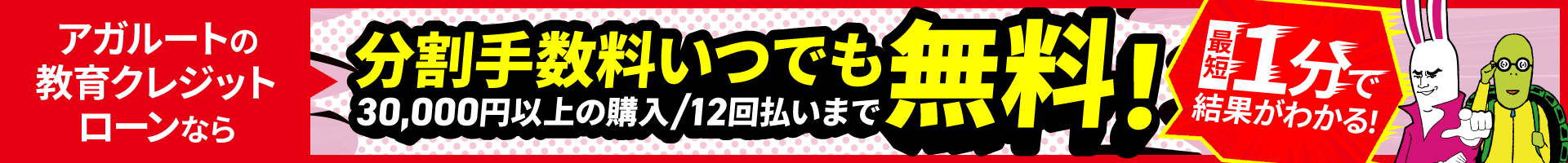 アガルートの教育クレジットローンなら分割手数料いつでも無料！30,000円以上の購入/12回払いまで/最短1分で結果がわかる！