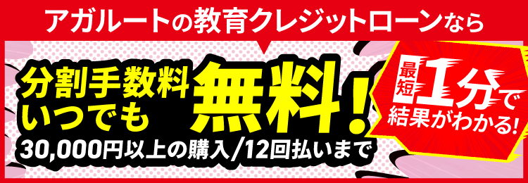 アガルートの教育クレジットローンなら分割手数料いつでも無料！30,000円以上の購入/12回払いまで/最短1分で結果がわかる！