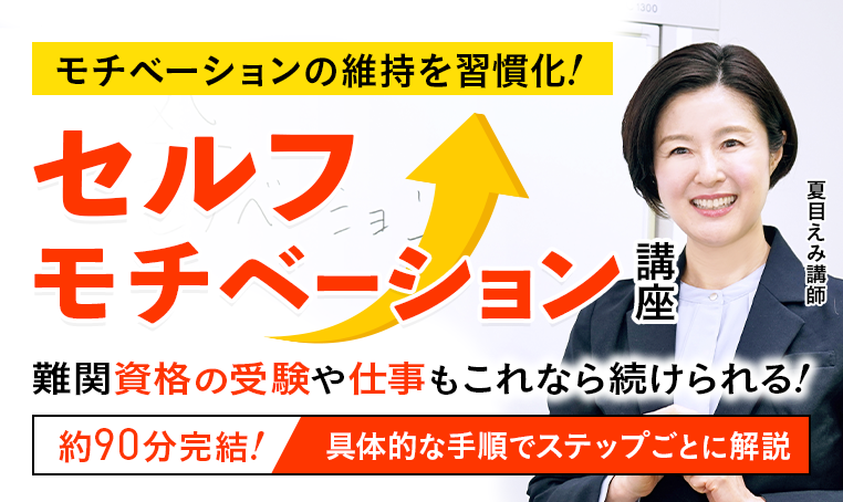 難関資格の受験や仕事もこれなら続けられる！セルフモチベーション講座
